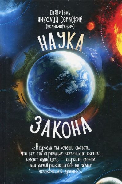 Наука закона. "Неужели ты хочешь сказать, что все эти огромные вселенские светила имеют одну лишь цель-служить фоном для разыгрывающейся человеческой драмы?"