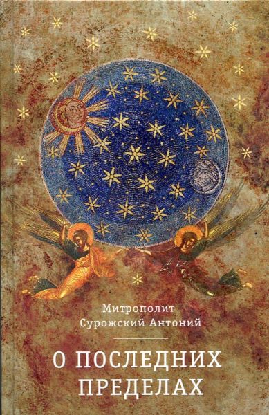 О последних пределах