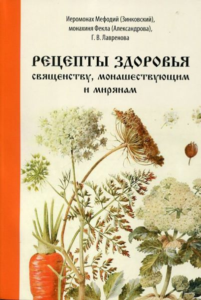 Рецепты здоровья священству, монашествующим и мирянам
