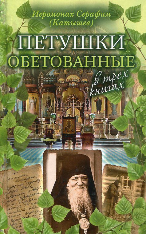 Петушки обетованные