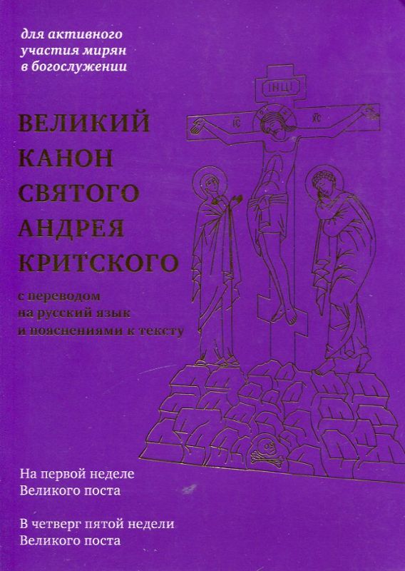Великий канон святого Андрея Критского с  переводом на русский язык и пояснениями к тексту