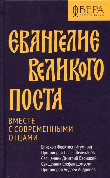 Евангелие Великого поста. Вместе с современными отцами