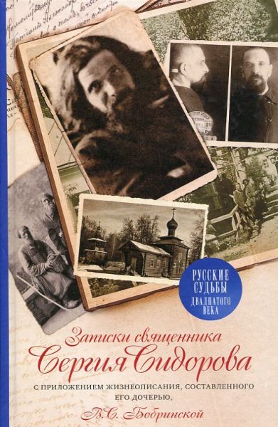 Записки священника Сергия Свиридова.