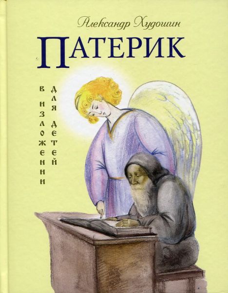 Патерик в изложении для детей
