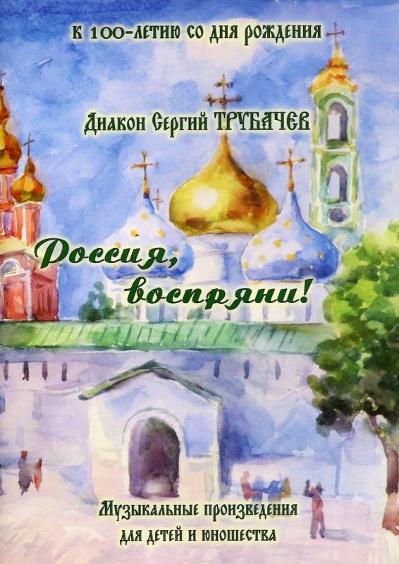 Россия, воспряни! Музыкальные произведения для детей и юношества. Диакон Сергий Трубачев
