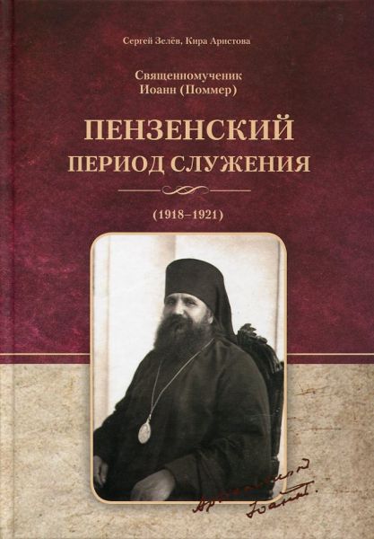 Священномученик Иоанн (Поммер). Пензенский период служения (1918-1921) В 2-х книгах
