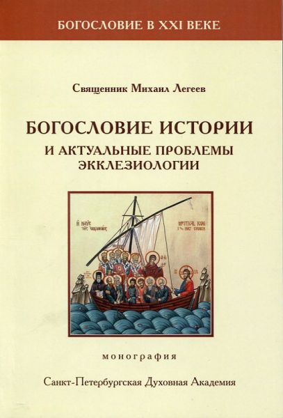 Богословие истории и актуальные проблемы экклезиологии