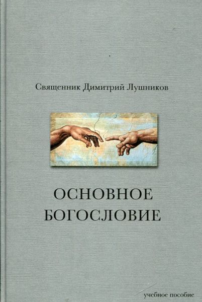Основное богословие