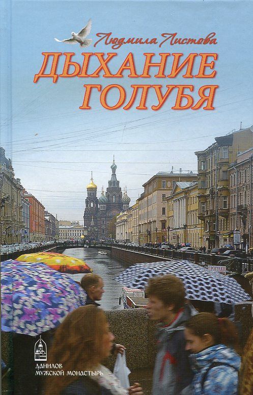 Дыхание голубя