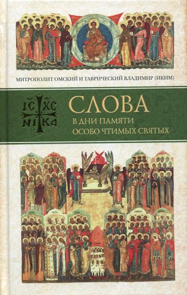 Слова в дни памяти особо чтимых святых. Книга первая: Март-Апрель-Май
