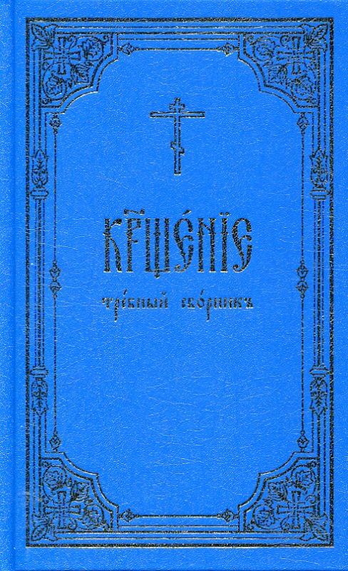Крещение: требный сборник