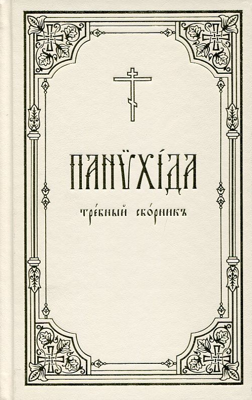 Панихида: требный сборник