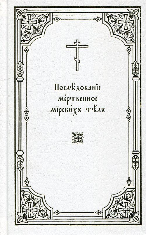Последование мертвенное мирских тел
