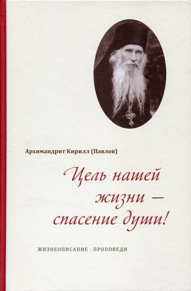 Цель нашей жизни-спасение души!