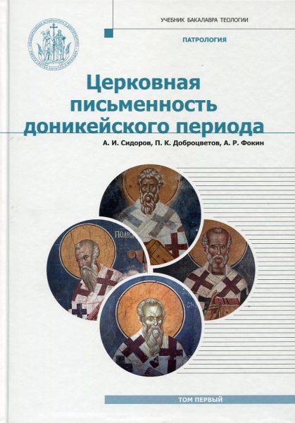 Патрология. Церковная письменность доникейского периода