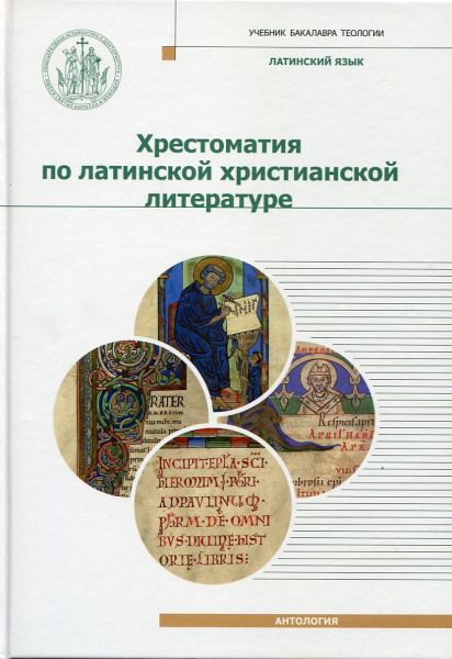 Хрестоматия по латинской христианской литературе с приложением латинско-русского словаря