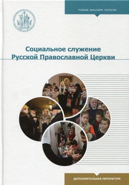 Социальное служение Русской Православной Церкви