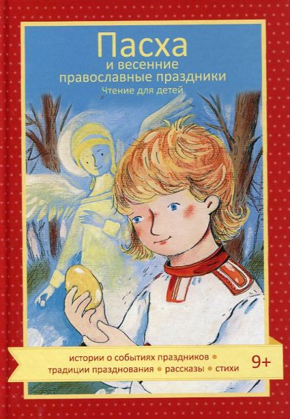 Пасха и весенние православные праздники. Чтение для детей