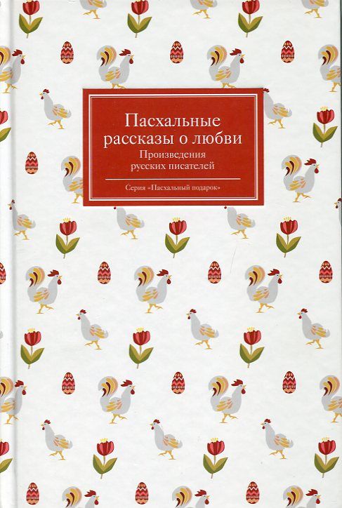 Пасхальные рассказы о любви. Произведения русских писателей
