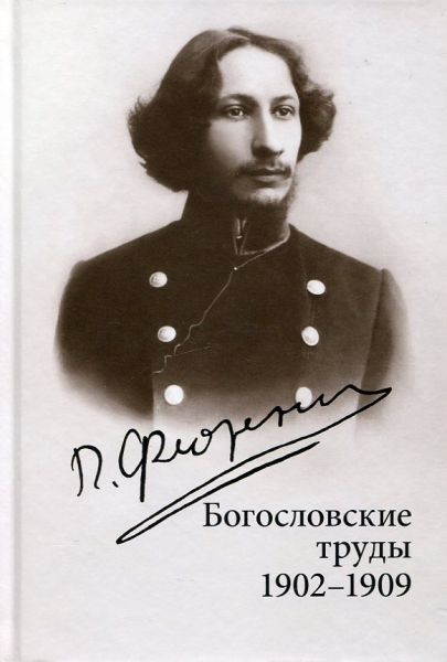 Богословские труды 1902-1909 г.г. Флоренский П.А.