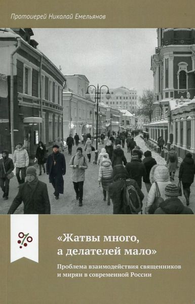 Жатвы много, а делателей мало. Проблема взаимодействия священников и мирян в современной России