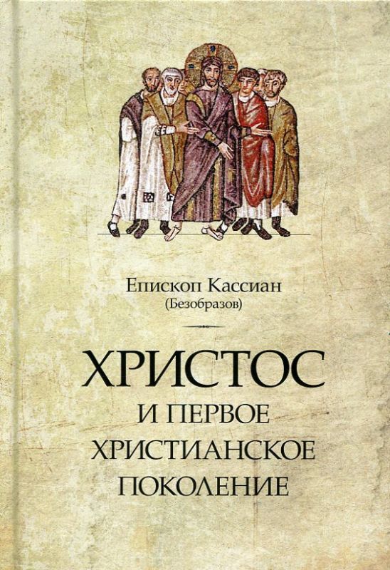 Христос и первое христианское поколение