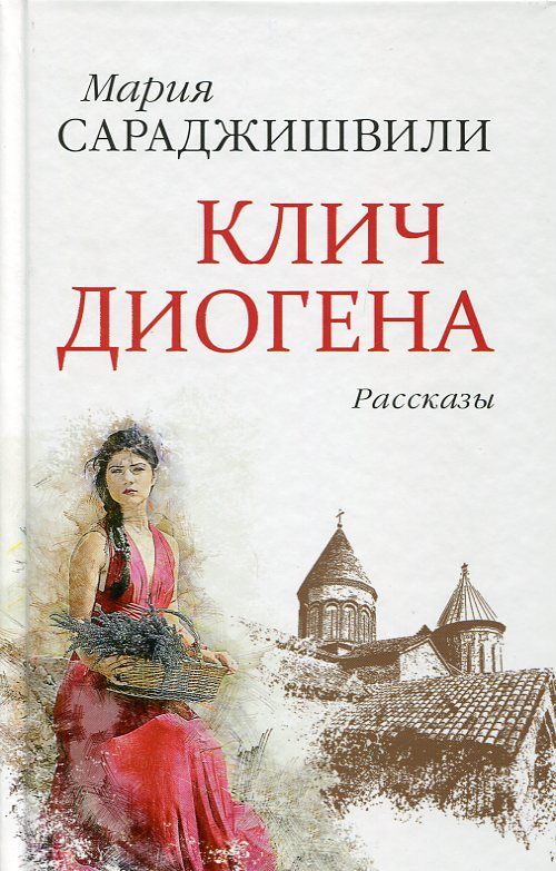 Клич Диогена. Рассказы
