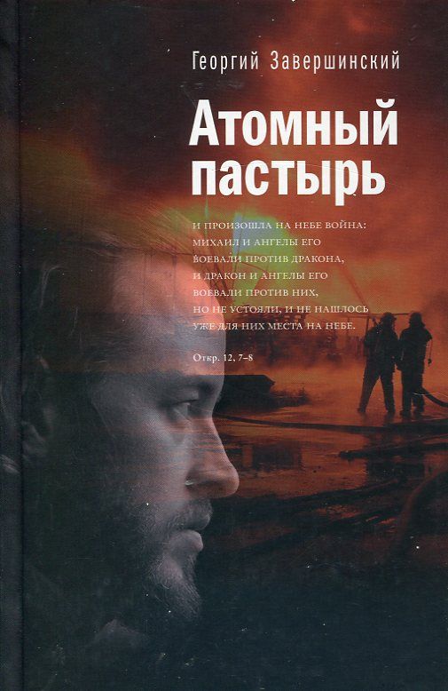 Атомный пастырь