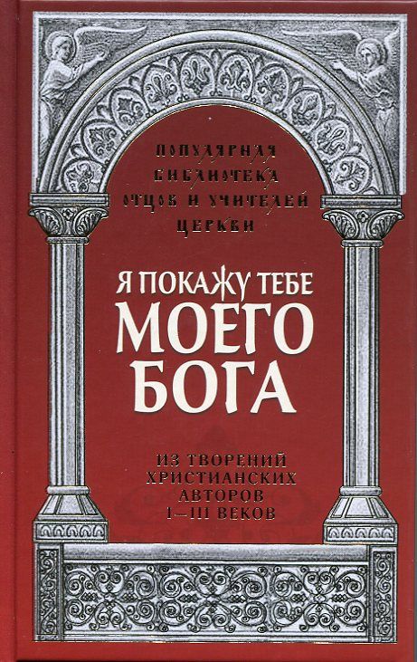 Я покажу тебе моего Бога. Из творений христианских авторов I-III века