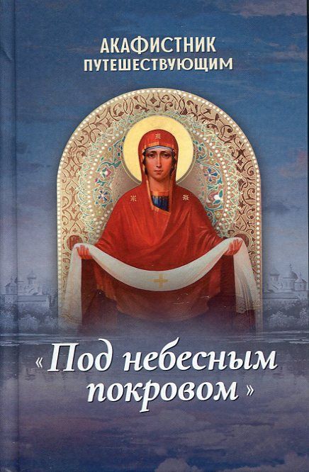 Под небесным покровом. Акафистник путешествующим