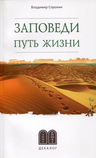 Заповеди. Путь жизни