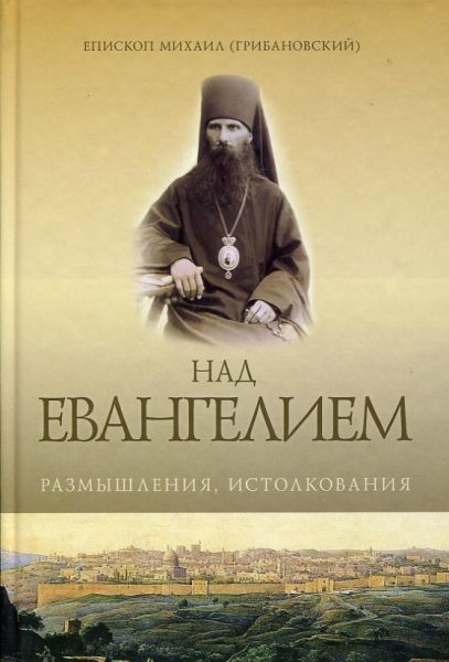 Над Евангелием: размышления и истолкования