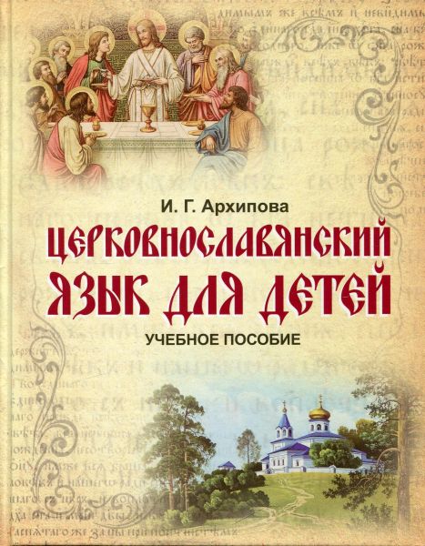 Церковнославянский язык для детей. Пособие для учителей