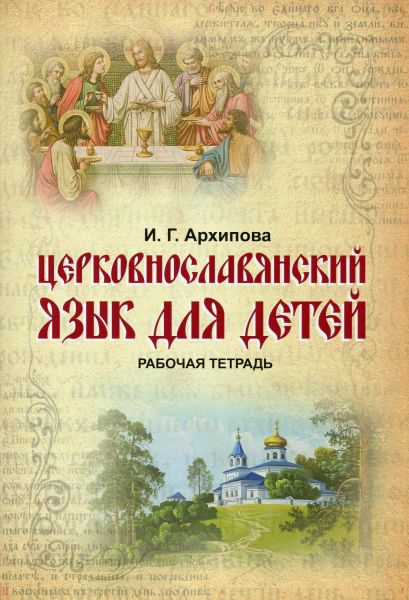 Церковнославянский язык для детей. Рабочая тетрадь
