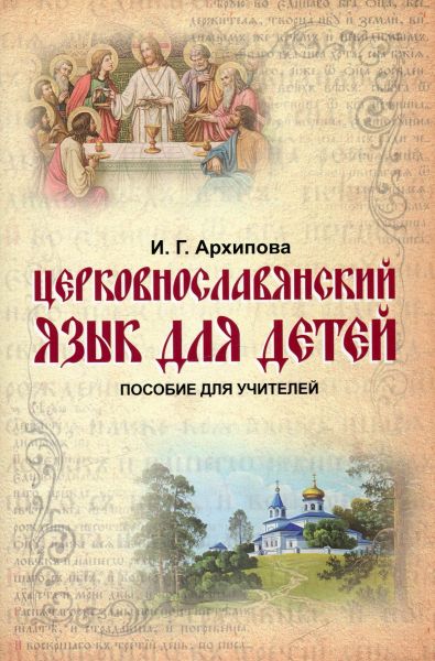 Церковнославянский язык для детей. Пособие для учителей