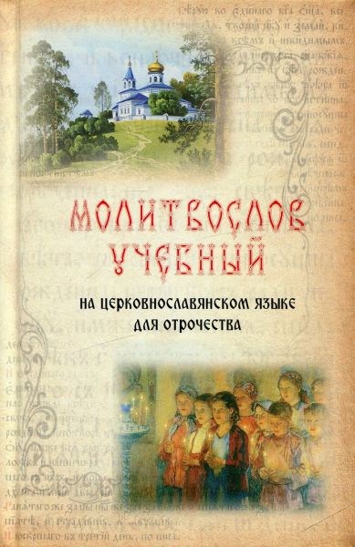 Молитвослов учебный на церковнославянском языке для отрочества