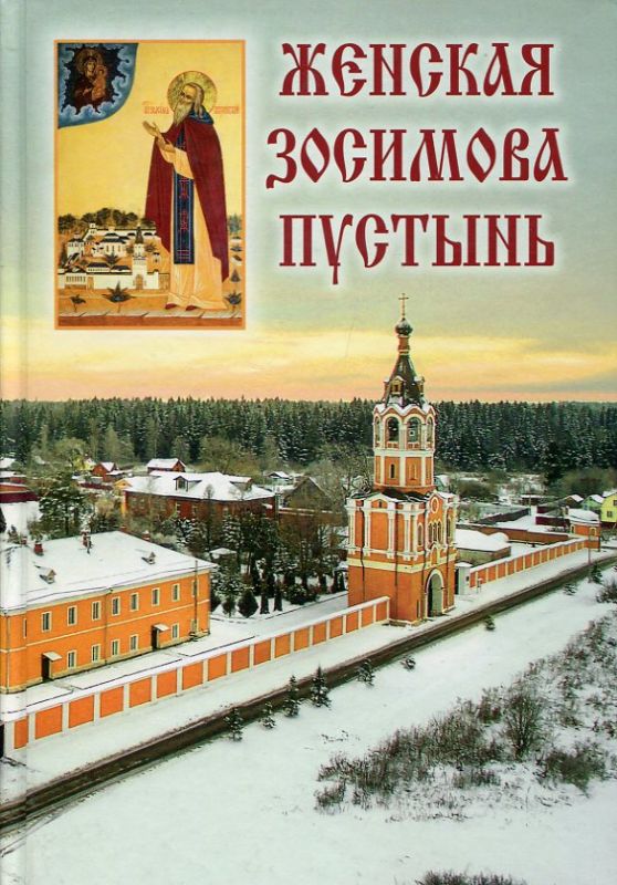Женская Зосимова пустынь