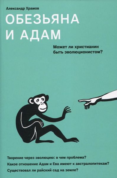 Обезьяна и Адам. Может ли христианин быть эволюцианистом?