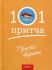101 притча. Просто верить