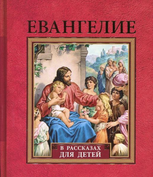 Евангелие в рассказах для детей