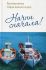 Начни сначала.