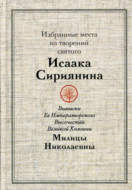 Избранные места из творений Святого Исаака Сирина