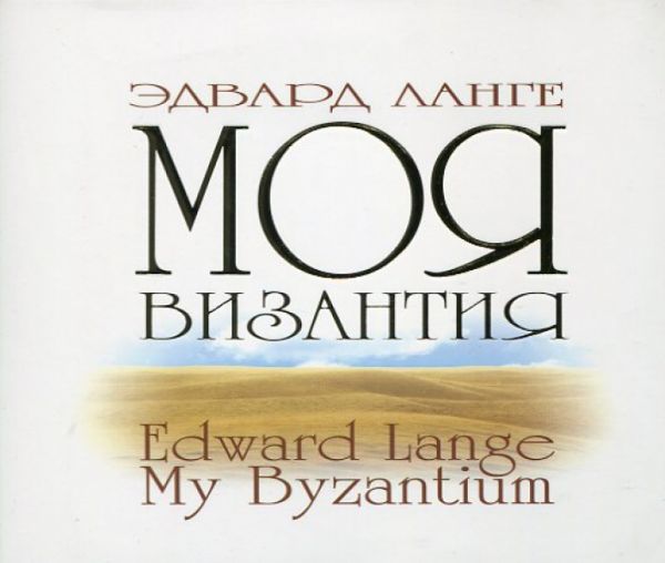 CD Моя Византия(Код:238.121)
