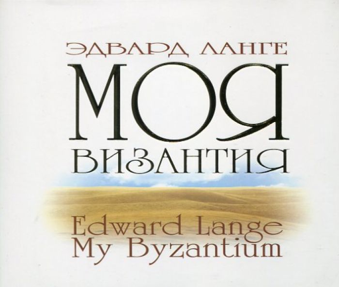 CD Моя Византия(Код:238.121)