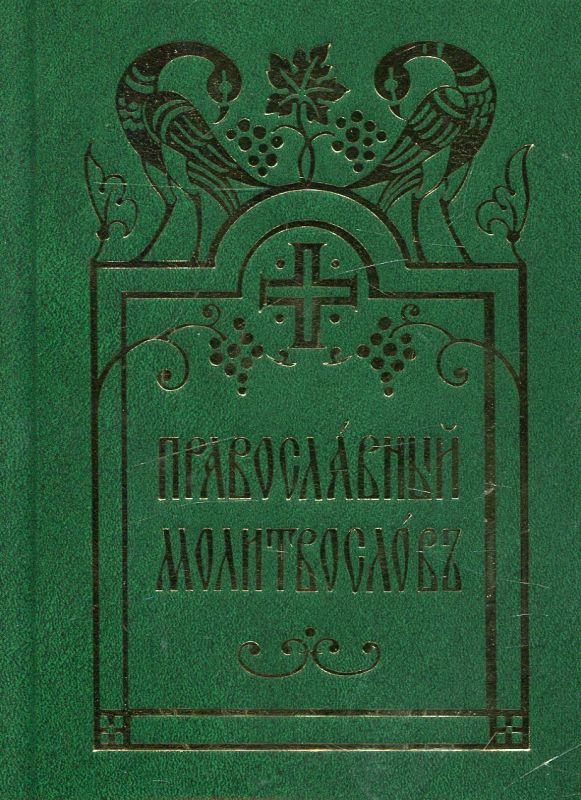 Православный молитвослов (церковнославянский шрифт)