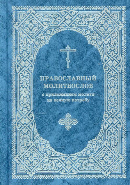 Православный молитвослов с приложением молитв на всякую потребу