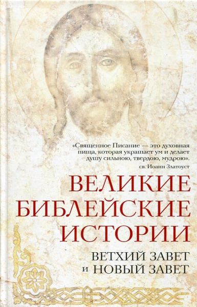 Великие библейские истории. Ветхий завет и Новый завет