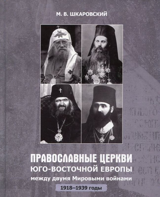 Православные Церкви Юго-Восточной Европы между двумя мировыми войнами 1918-1939 годы