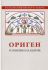 Ориген. Гомилии на Бытие. Толкование Ветхого Завета