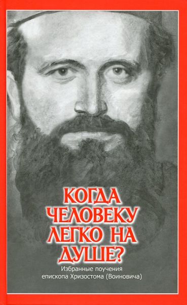 Когда человеку легко на душе? Избранные поучения епископа Хризостома (Воиновича)